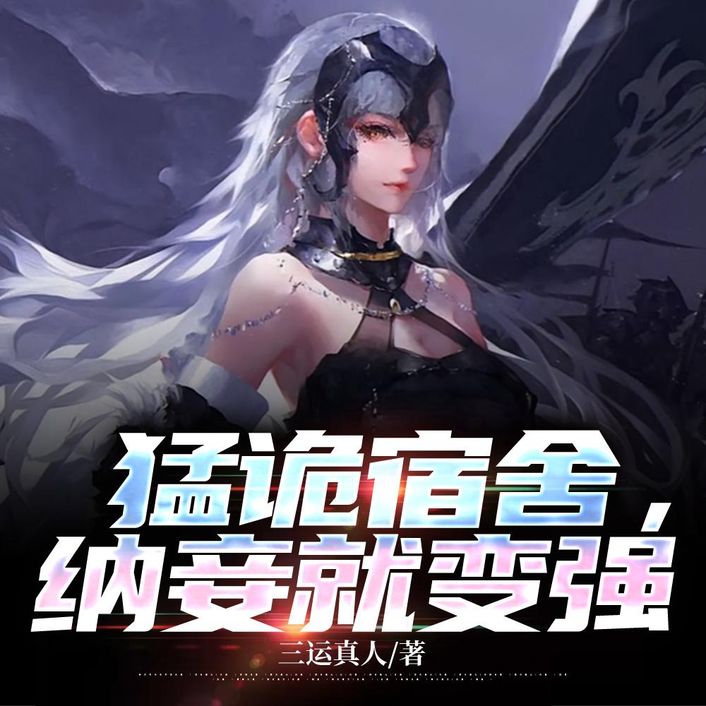 猛诡宿舍,纳妾就变强 猛诡宿舍,纳妾就变强