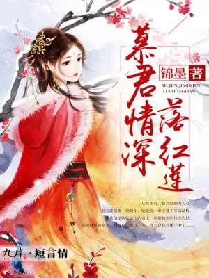 慕君情深落红莲 慕君情深落红莲