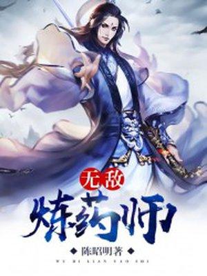 无敌炼药师 无敌炼药师