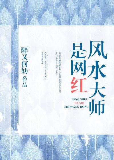 风水大师是网红 风水大师是网红