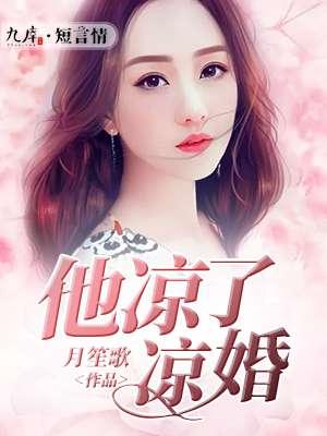 他凉了凉婚 他凉了凉婚