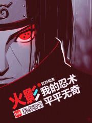 火影:我的忍术平平无奇 火影:我的忍术平平无奇