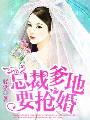总裁爹地要抢婚 总裁爹地要抢婚