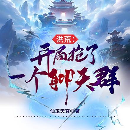 洪荒:开局抢了一个聊天群 洪荒:开局抢了一个聊天群