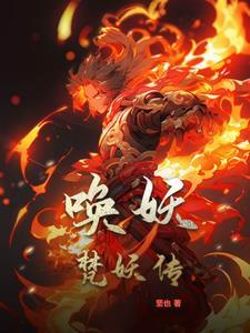 唤妖 唤妖