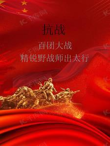 抗战:百团大战精锐野战师出太行 抗战:百团大战精锐野战师出太行