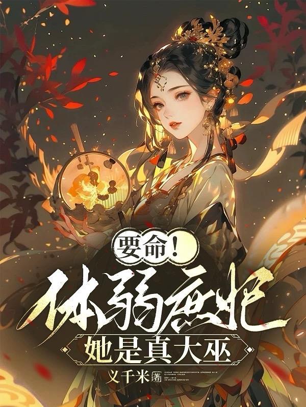 要命!体弱庶妃她是真大巫 要命!体弱庶妃她是真大巫