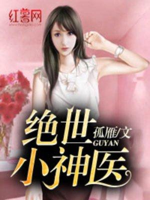 绝世小神医 绝世小神医
