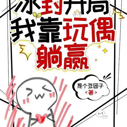 公路求生:冰封开局我靠玩偶躺赢 公路求生:冰封开局我靠玩偶躺赢