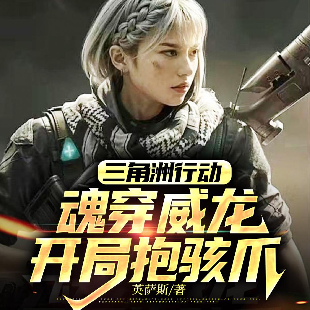 三角洲行动:拐一只麦小鼠回家 三角洲行动:拐一只麦小鼠回家