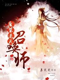 废柴逆天召唤师 废柴逆天召唤师