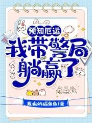 预知厄运,我带警局躺赢了 预知厄运,我带警局躺赢了