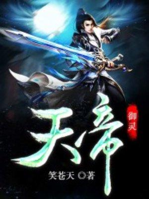 御灵天帝 御灵天帝