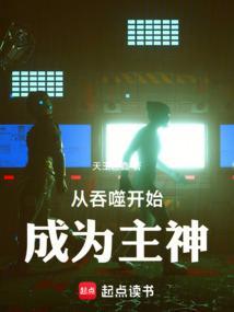 从吞噬开始成为主神 从吞噬开始成为主神