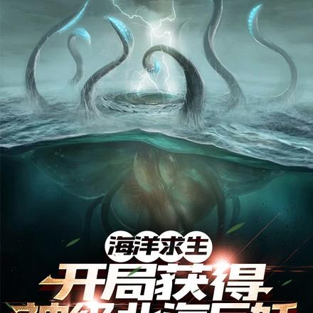 海洋求生:开局获得神级北海巨妖 海洋求生:开局获得神级北海巨妖