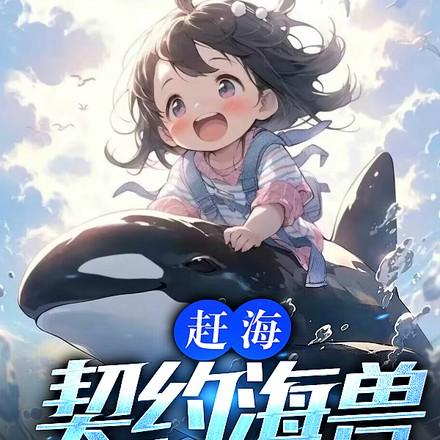 赶海:契约海兽,驾驭整片大海 赶海:契约海兽,驾驭整片大海
