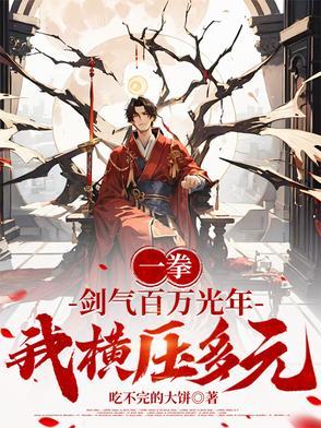 一拳:剑气百万光年,我横压多元 一拳:剑气百万光年,我横压多元
