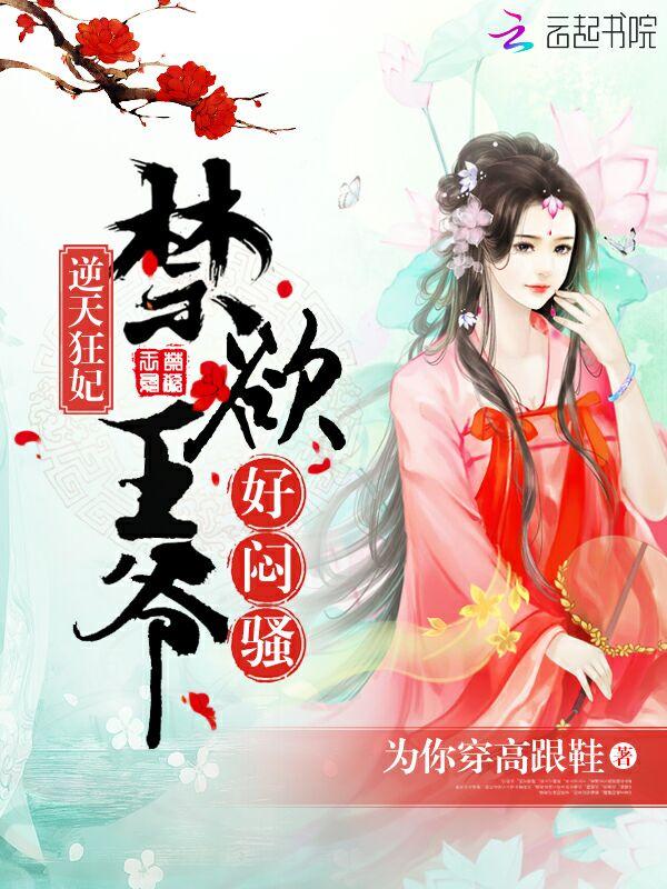 逆天狂妃:禁欲王爷,好闷骚 逆天狂妃:禁欲王爷,好闷骚