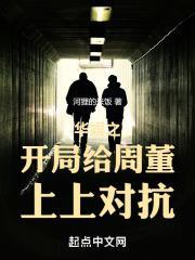 华娱之开局给周董上上对抗 华娱之开局给周董上上对抗