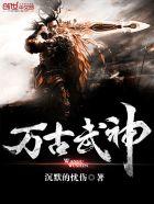 万古武神 万古武神