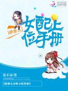 快穿女配:男神,撩上瘾 快穿女配:男神,撩上瘾