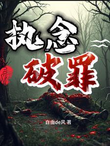 执念破罪 执念破罪