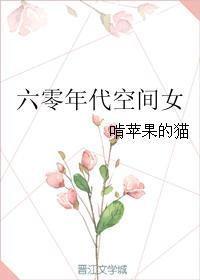 六零年代空间女 六零年代空间女