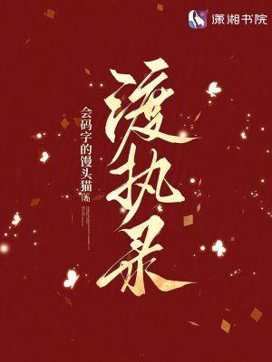 渡执录 渡执录