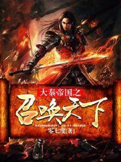 大秦帝国之召唤天下 大秦帝国之召唤天下