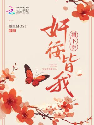 奸佞皆我裙下臣