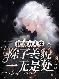 万人迷每天都在修罗场战战兢兢 万人迷每天都在修罗场战战兢兢