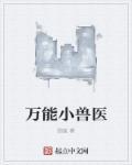 万能小兽医 万能小兽医