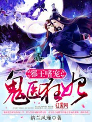 邪王嗜宠鬼医狂妃 邪王嗜宠鬼医狂妃