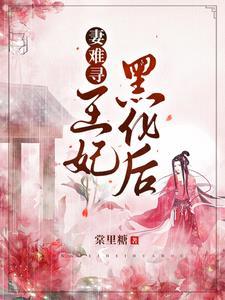 容王今天追妻成功了吗 容王今天追妻成功了吗