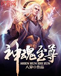 神魂至尊 神魂至尊