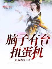 脑子有台扭蛋机 脑子有台扭蛋机