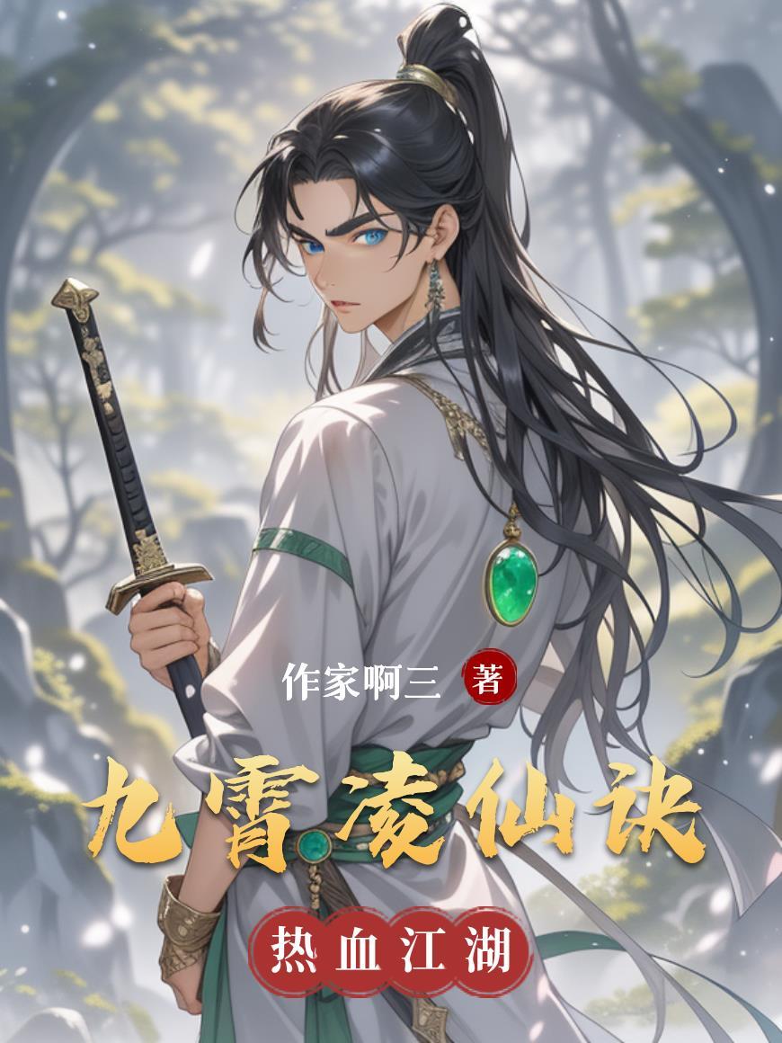 九霄凌仙诀 九霄凌仙诀