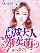 总裁大人,别卖萌! 总裁大人,别卖萌!