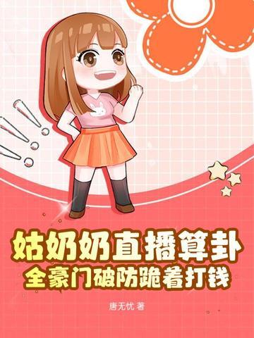 姑奶奶直播算卦,全豪门破防跪着打钱 姑奶奶直播算卦,全豪门破防跪着打钱