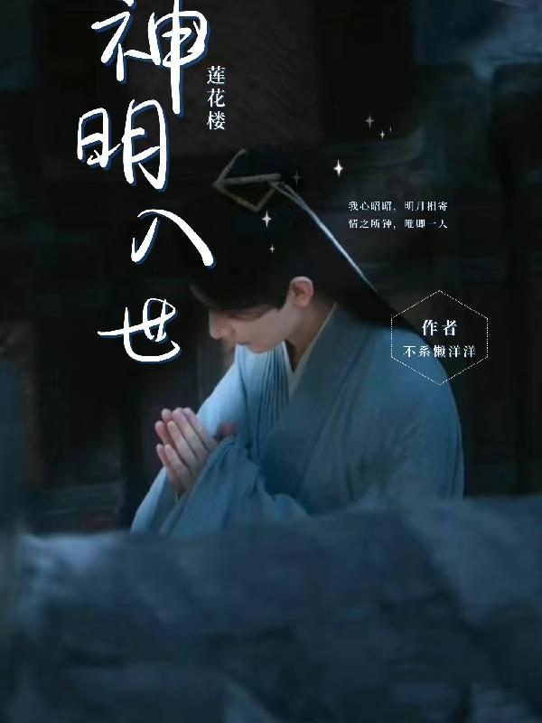 莲花楼:神明入世 莲花楼:神明入世