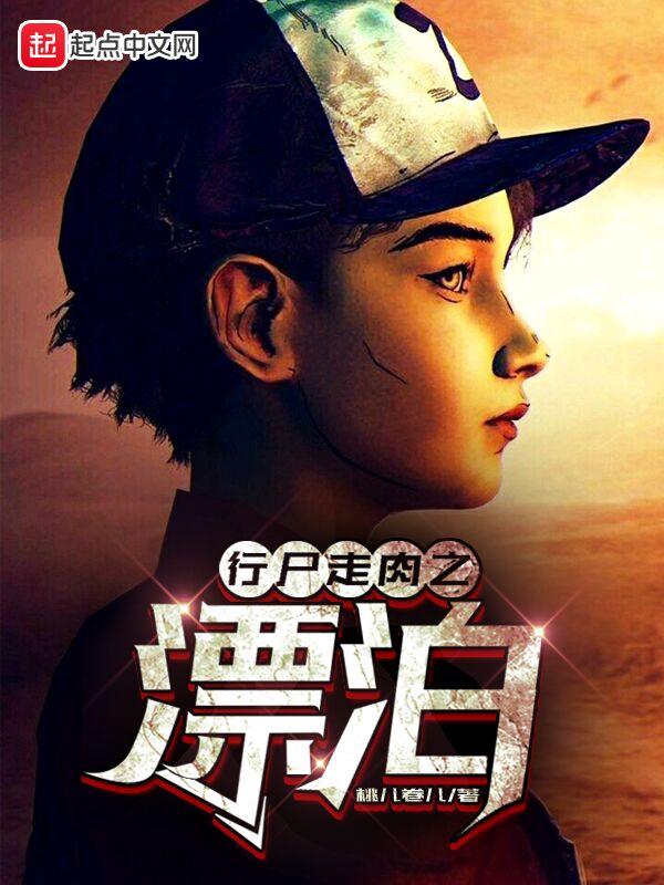 行尸走肉之漂泊 行尸走肉之漂泊