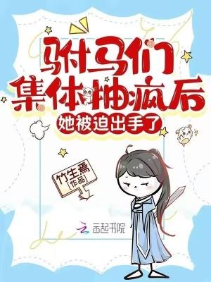 驸马们集体抽疯后,她被迫出手了 驸马们集体抽疯后,她被迫出手了
