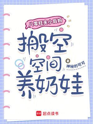 八零旺夫小后妈,搬空空间养奶娃 八零旺夫小后妈,搬空空间养奶娃