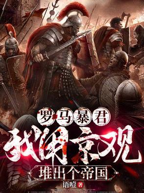 罗马暴君:我用京观堆出个帝国 罗马暴君:我用京观堆出个帝国
