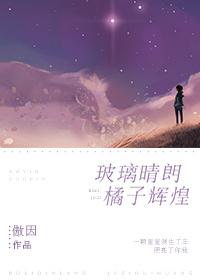 玻璃晴朗,橘子辉煌 玻璃晴朗,橘子辉煌
