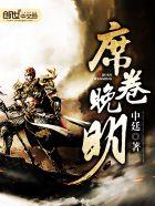席卷晚明 席卷晚明
