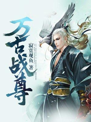 万古战尊 万古战尊