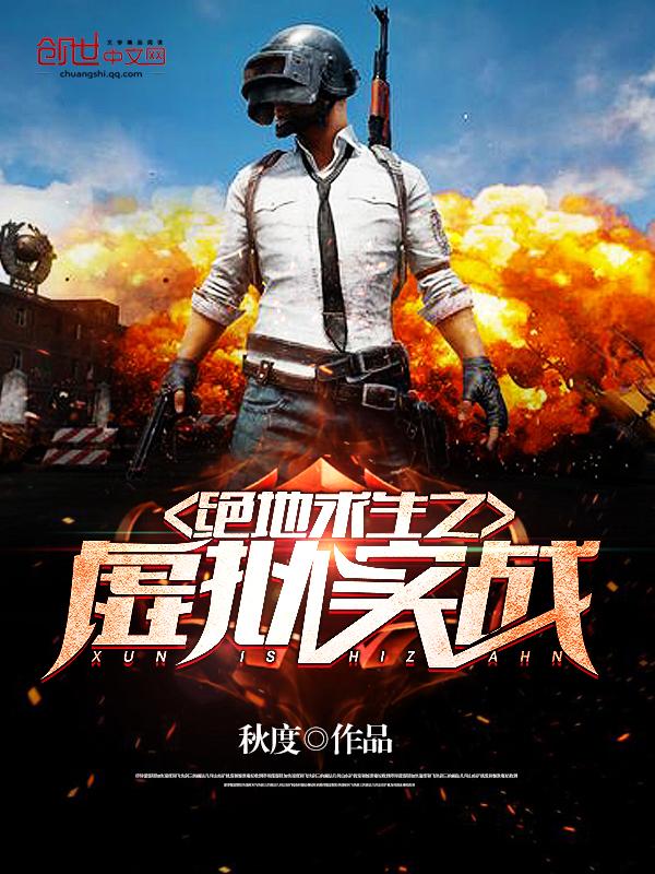 绝地求生之虚拟实战 绝地求生之虚拟实战