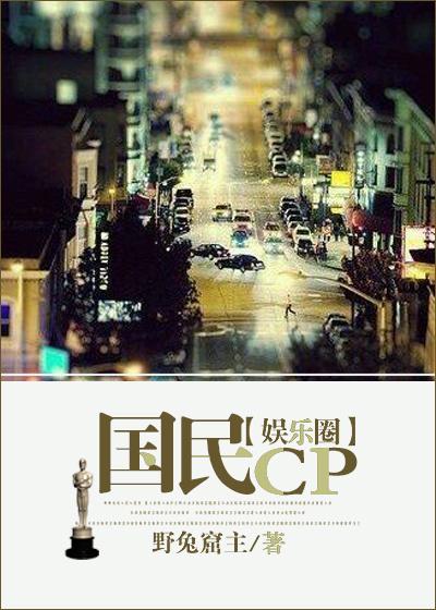 国民CP(娱乐圈) 国民CP(娱乐圈)