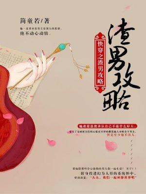 快穿之渣男攻略 快穿之渣男攻略